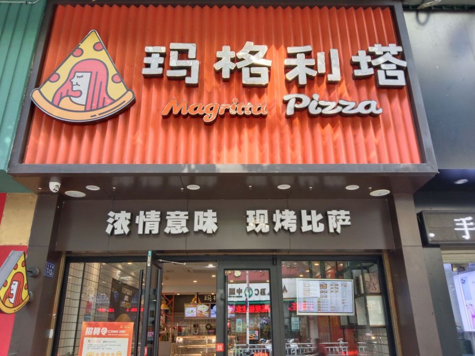 玛格利塔现烤披萨·意面(尤溪城关店)