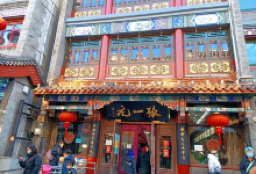 张一元(总店)购物图片