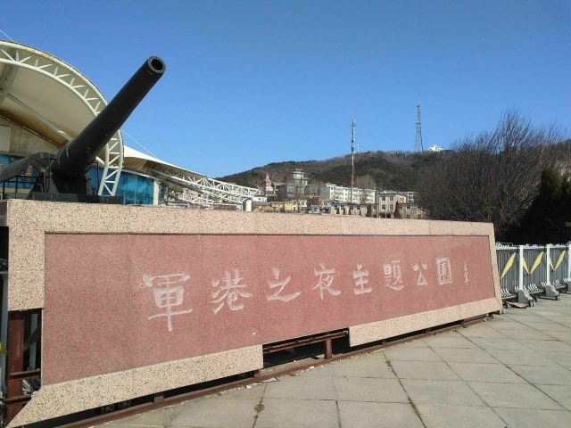 军港之夜主题公园旅行图片 1