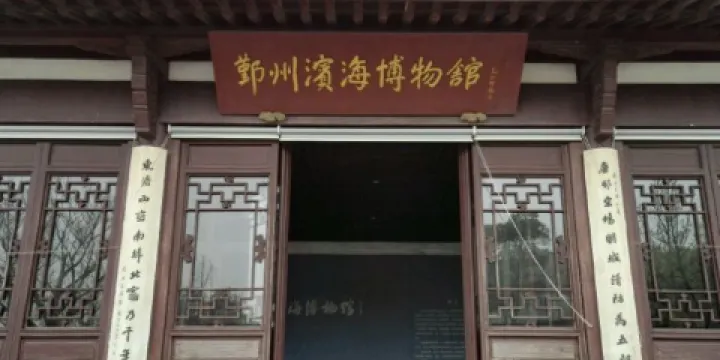 鄞州區濱海博物館