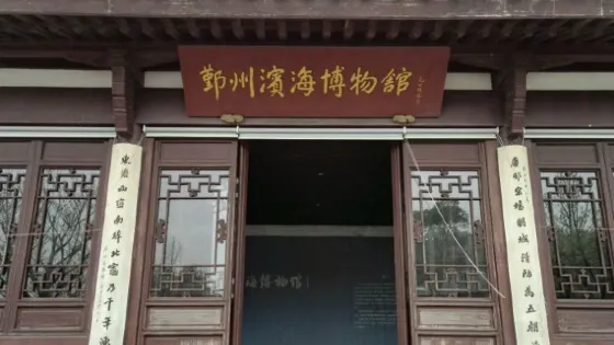 鄞州區濱海博物館