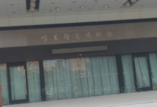 唯美陶瓷博物馆景点图片