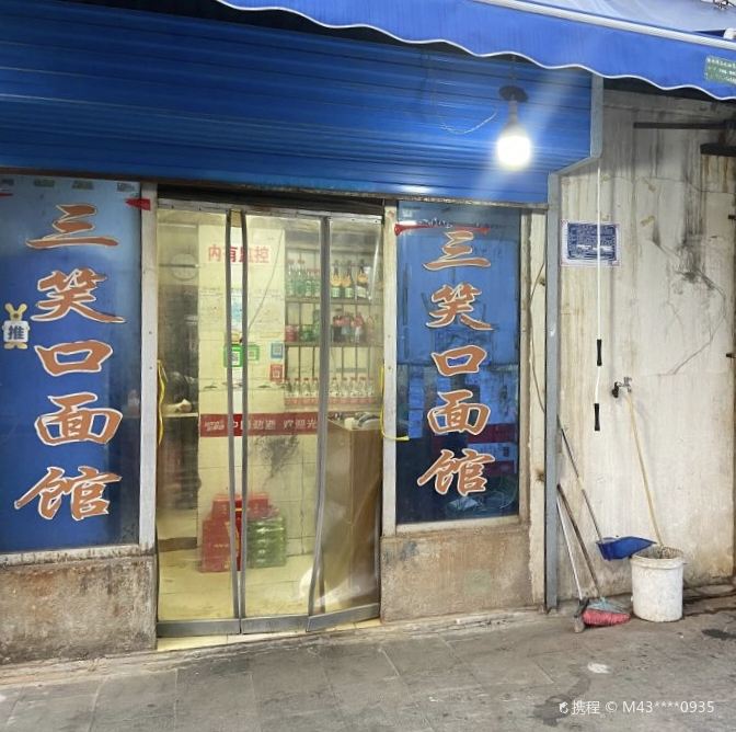 三笑口牛肉面馆