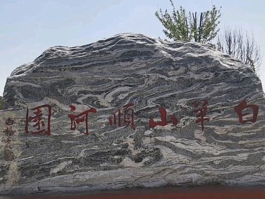 白羊山风景区