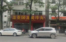 温亚国龙窝浮丸