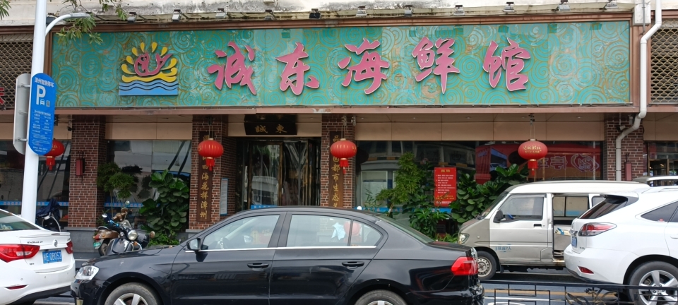 诚东海鲜馆(桂溪花园店)