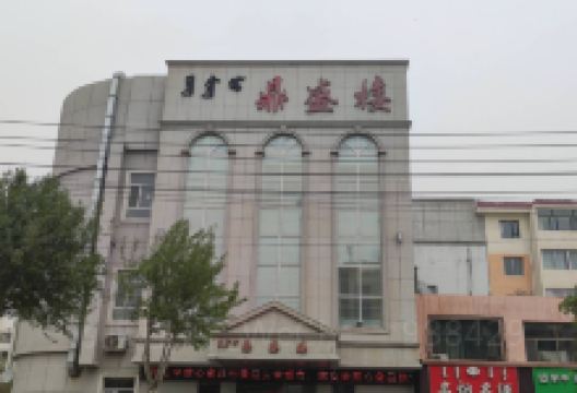 鼎盛楼(站北路店)美食图片
