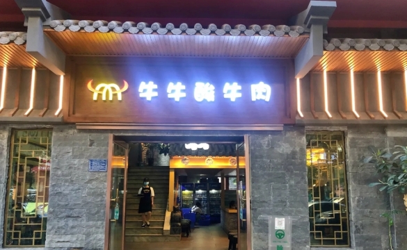 牛牛酸牛肉(总店)
