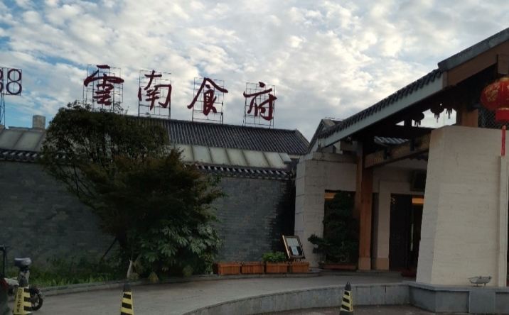 Yunnan Restaurant
