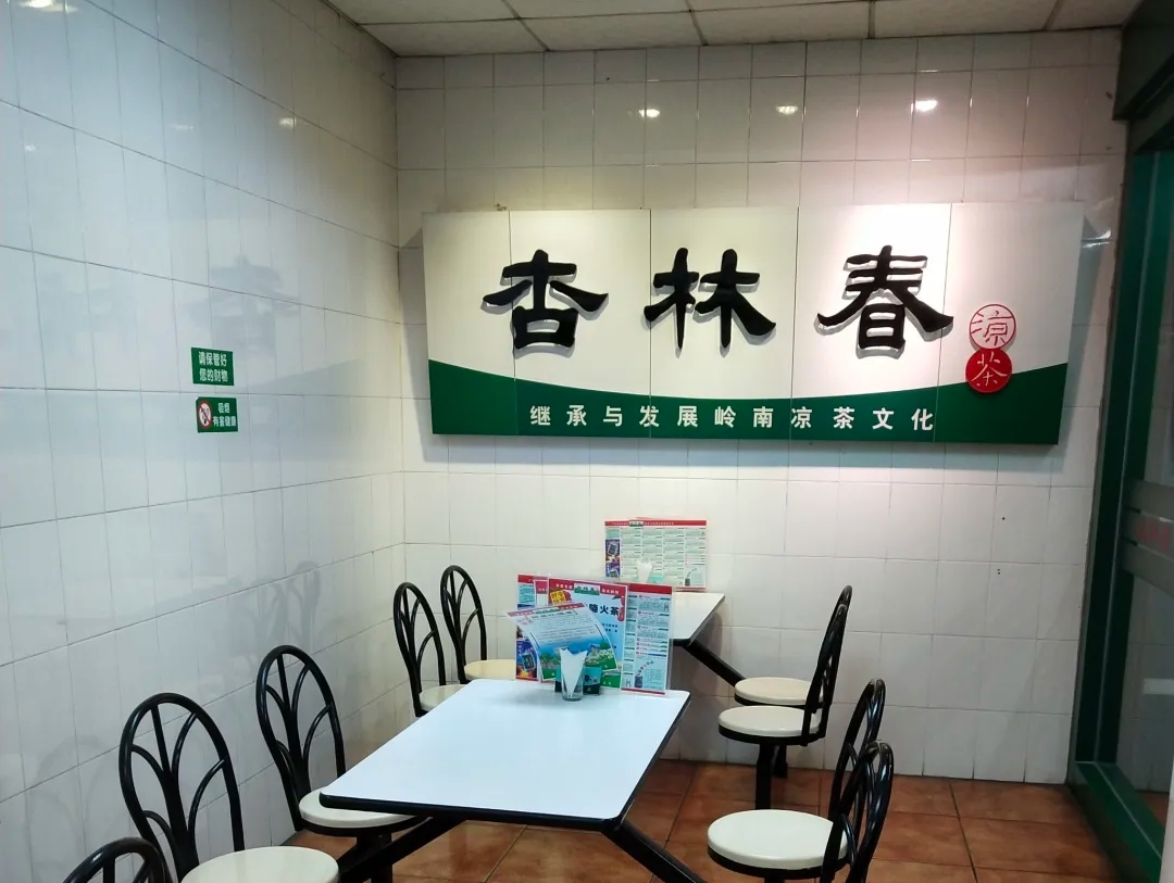 杏林春凉茶(中堂四店)