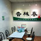 杏林春凉茶(中堂四店)