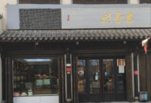 喜香园(梅城店)美食图片