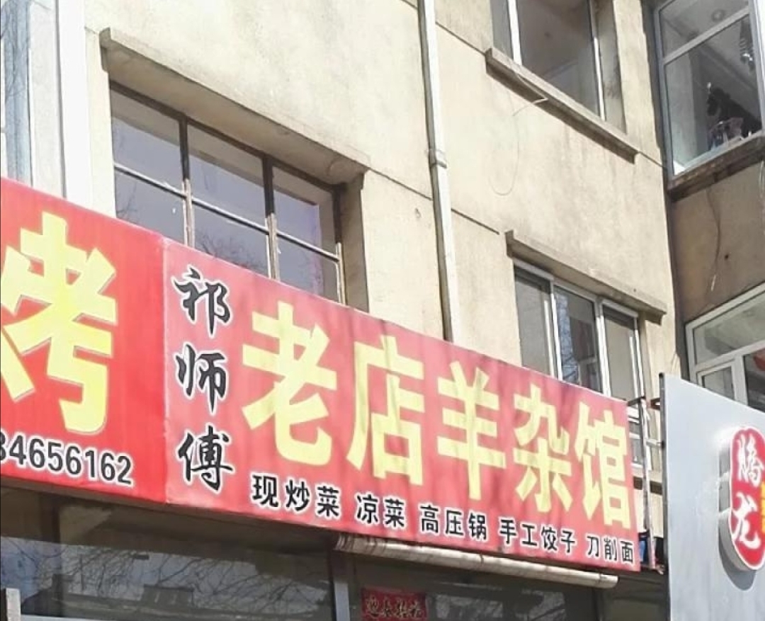 祁师傅老店羊杂馆现炒菜餐厅图片