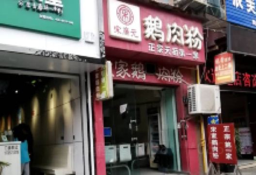 宋廉元鹅肉粉美食图片