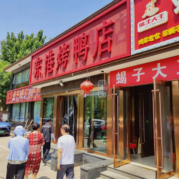 东港烤鸭店·凤凰店·宴会厅