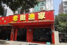 老挺渔家美食图片