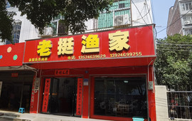 老挺渔家