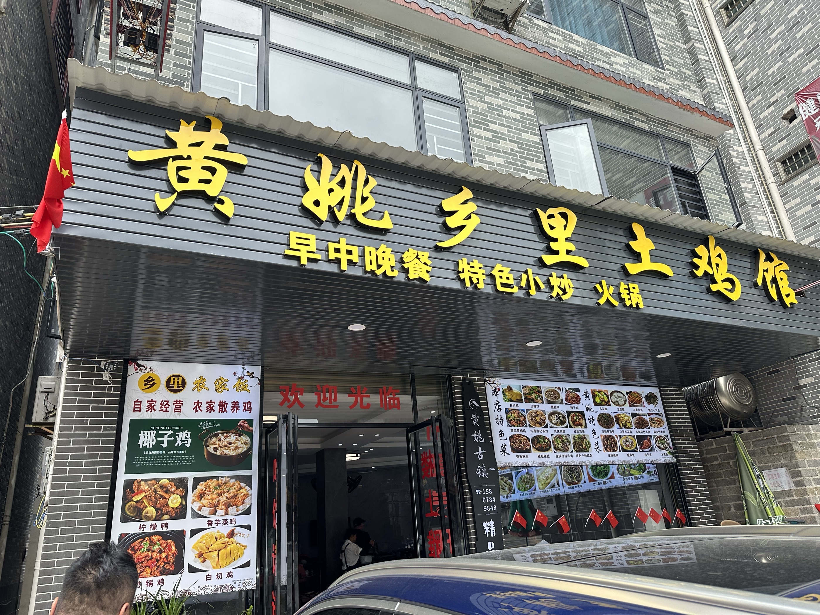 黄姚乡里土鸡馆