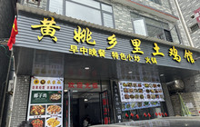 黄姚乡里土鸡馆餐厅图片