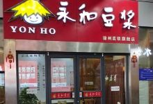 永和大王(徐州东站店)美食图片
