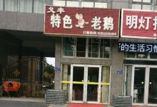 义丰特色老鹅(神州店)美食图片