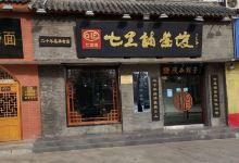 七里铺蒸饺美食图片
