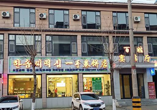 一手卷饼店