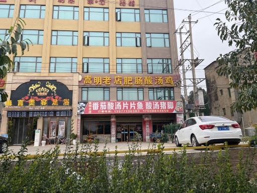 嵩明老店肥肠酸汤鸡(官军路店)餐厅图片