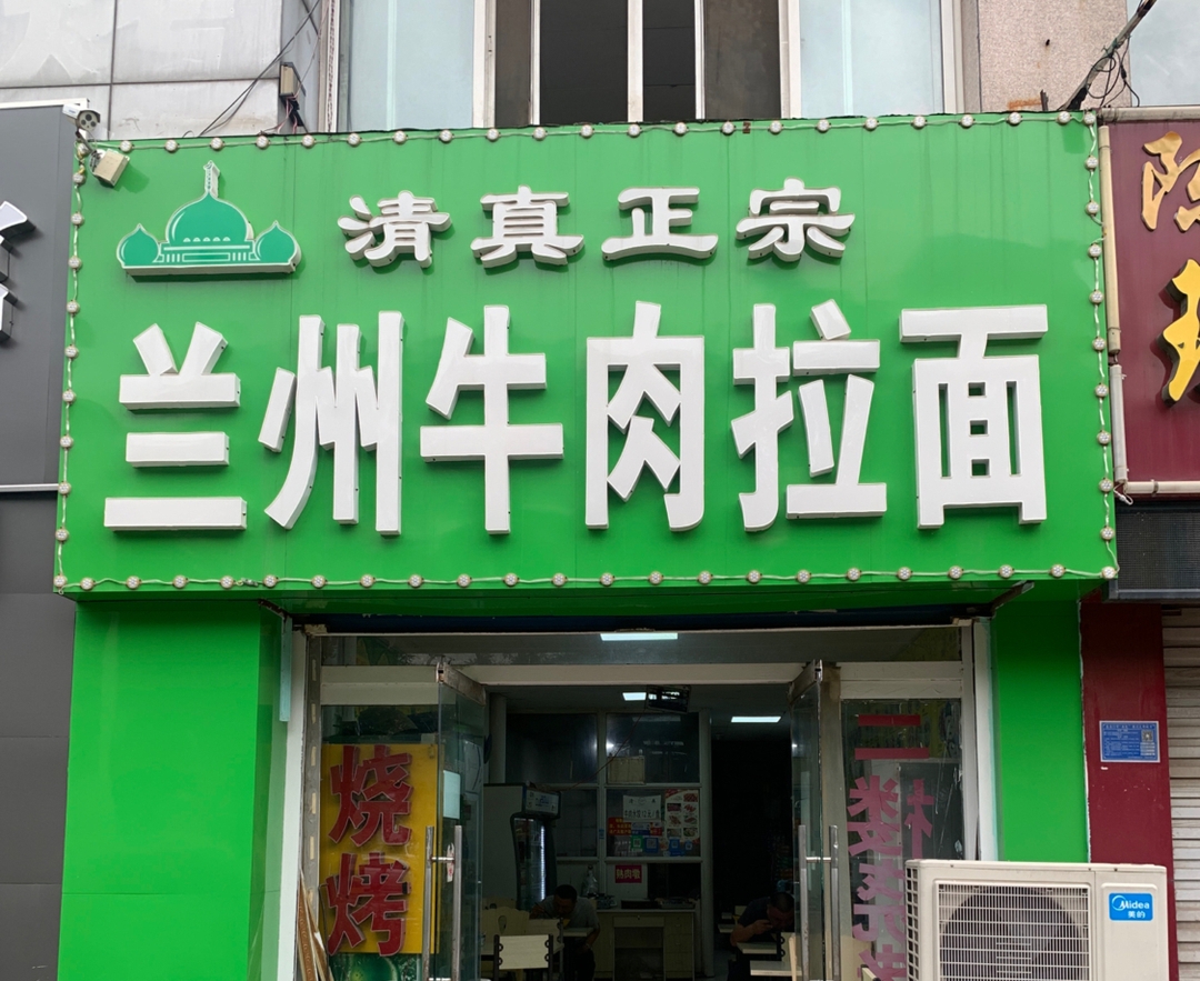 安徽牛肉板面(榆山路店)餐厅图片