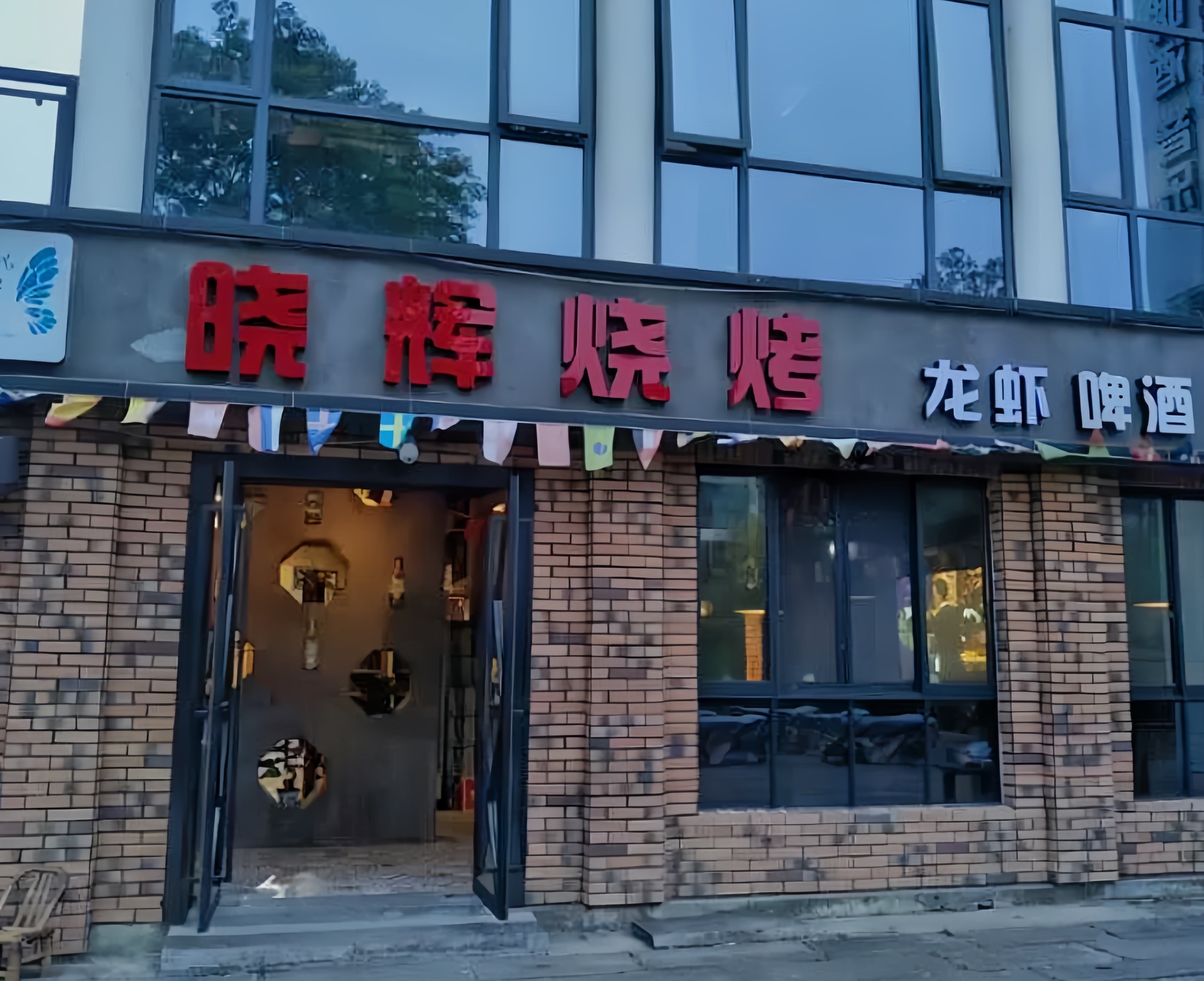 天荒坪晓辉云南烧烤