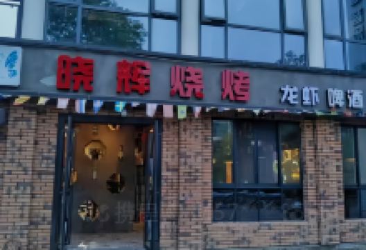 天荒坪晓辉云南烧烤美食图片