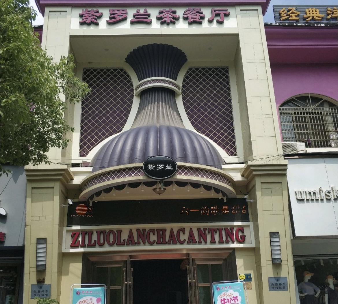 紫罗兰茶餐厅(松滋店)餐厅图片