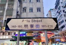 鸭寮街市集景点图片