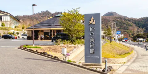 砂之美術館