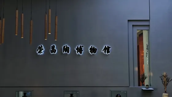 榮昌陶博物館