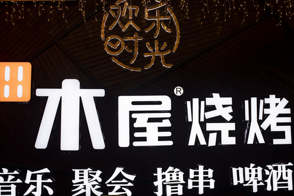 有趣的三亚美食探店：海南首家木屋烧烤打卡！