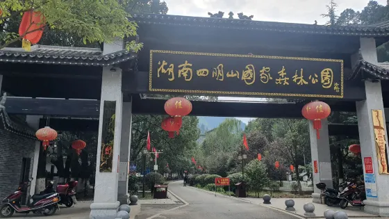 湖南四明山國家森林公園