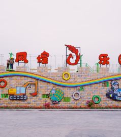 萧山区游记图文-凤凰村里凤煌乐园，杭州超好玩度假地，年末狂欢你GET了吗？