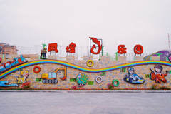 萧山区游记图片] 凤凰村里凤煌乐园，杭州超好玩度假地，年末狂欢你GET了吗？