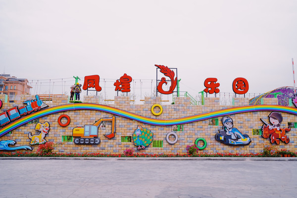 凤凰村里凤煌乐园，杭州超好玩度假地，年末狂欢你GET了吗？