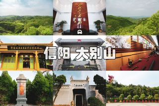 走入信阳新县,感受先辈们的红色精神