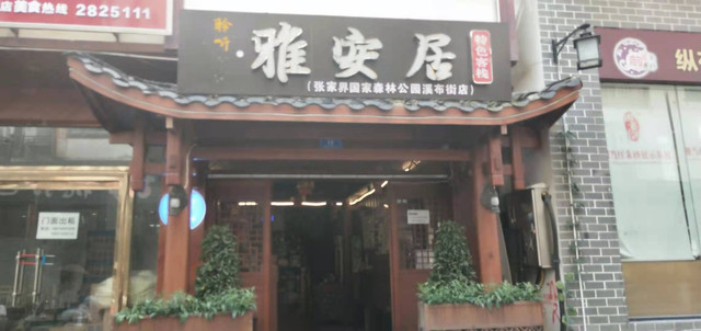 自驾游也疯狂,张家界三日游