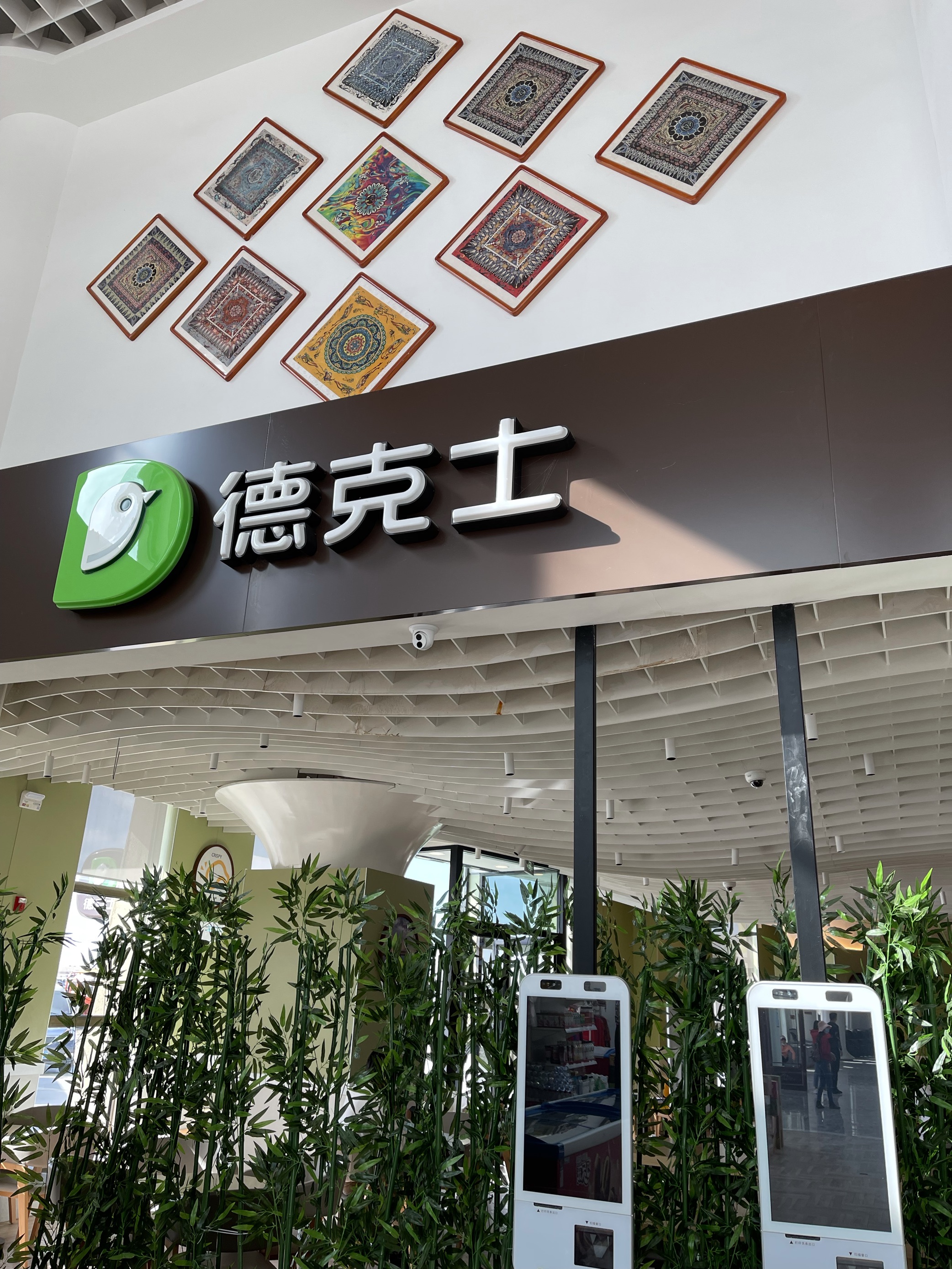 德克士(兆通店)餐厅图片