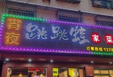 跳跳蛙家菜馆(湘大东门店)美食图片