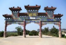 周文王陵景点图片