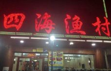 四海渔村十八年老字号(海棠湾总店)-三亚-宝树堂