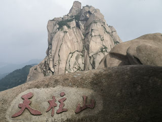 登高拜岳—安徽天柱山三日游