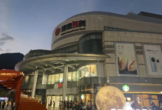 银泰城(台州临海店)购物图片