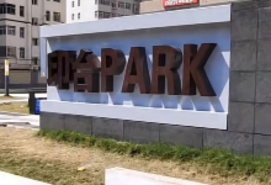 印台广场景点图片