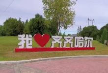 齐齐哈尔国家森林公园景点图片